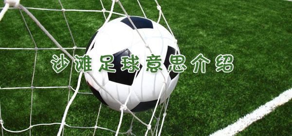 足球專業術語-沙灘足球意思介紹