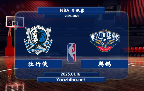 獨行俠vs鵜鶘直播前瞻分析