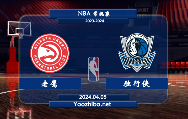 老鷹vs獨行俠直播前瞻分析