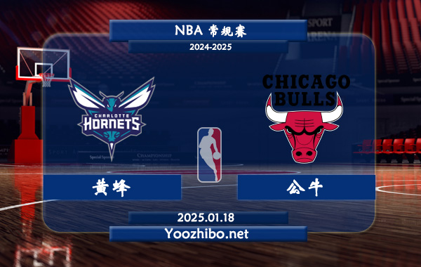 黃蜂vs公牛直播前瞻分析