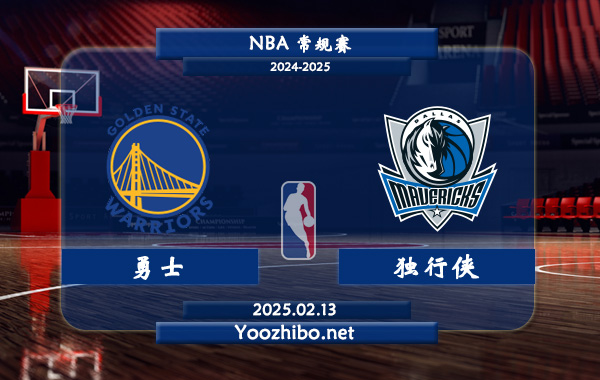 勇士vs獨行俠直播前瞻分析