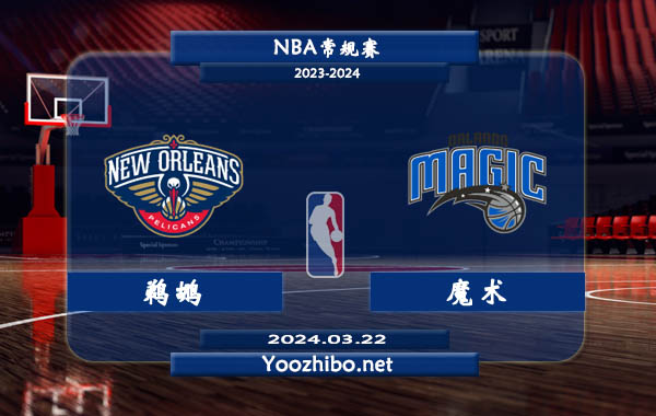 鵜鶘vs魔術直播前瞻分析