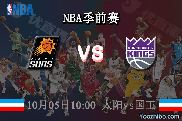 太陽vs國王直播前瞻分析