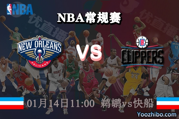 鵜鶘vs快船直播前瞻