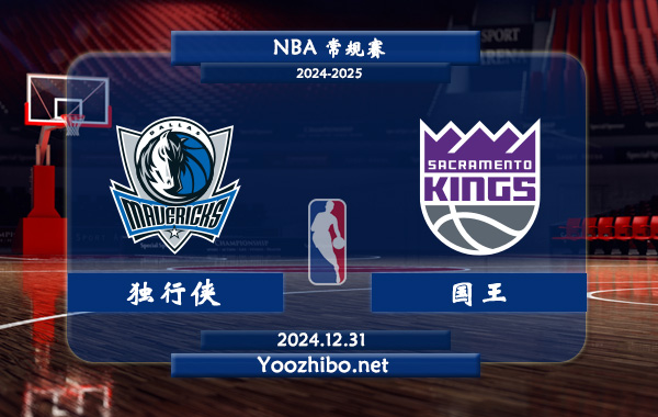 獨行俠vs國王直播前瞻分析