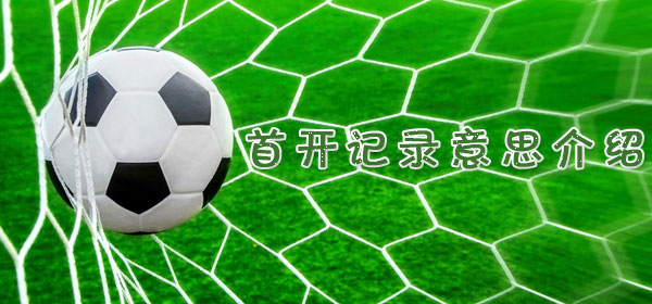 足球專業術語-首開記錄意思介紹