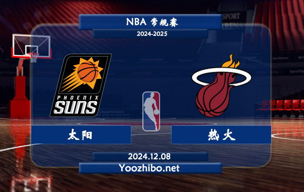 太陽vs熱火直播前瞻分析