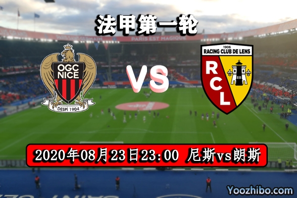 尼斯vs朗斯賽事前瞻