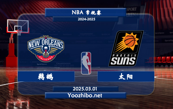 鵜鶘vs太陽直播前瞻分析