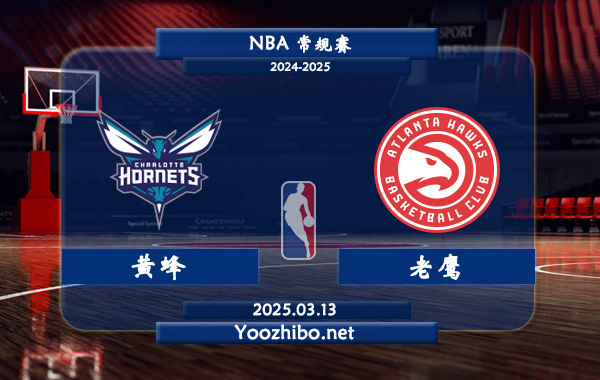 黃蜂vs老鷹直播前瞻分析