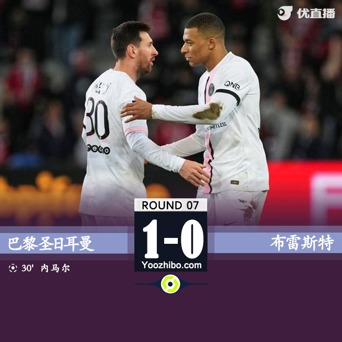 巴黎1-0布雷斯特繼續領跑