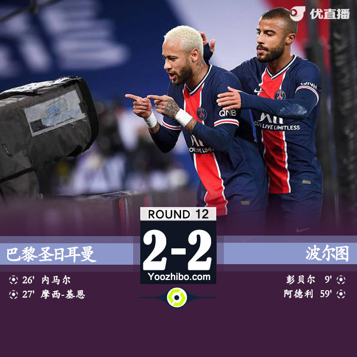 巴黎2-2波爾多