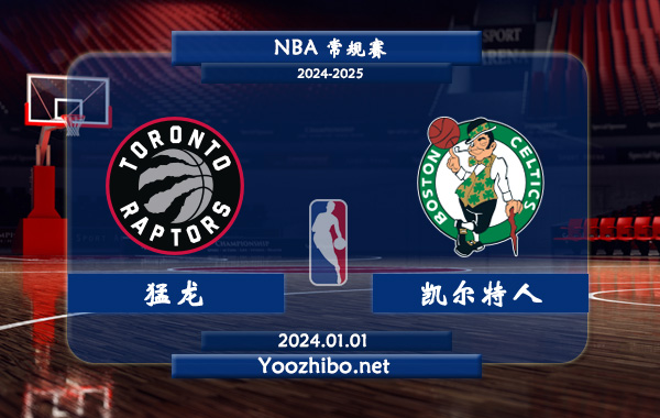 猛龍vs凱爾特人直播前瞻分析