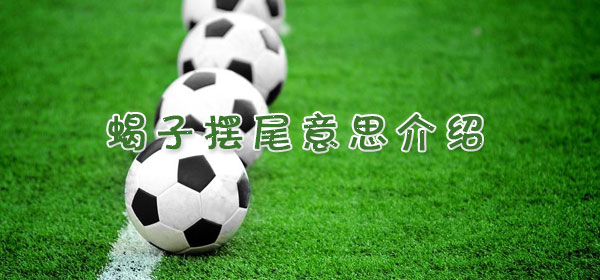 足球專業術語-蝎子擺尾意思介紹
