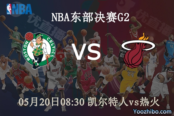 凱爾特人vs熱火直播前瞻