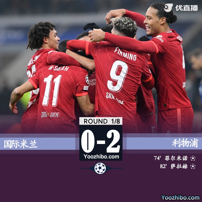利物浦2-0國米 菲爾米諾替補建功薩拉赫破門