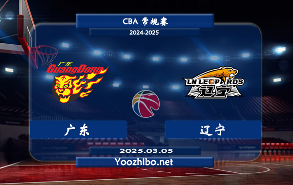 廣東vs遼寧直播前瞻分析