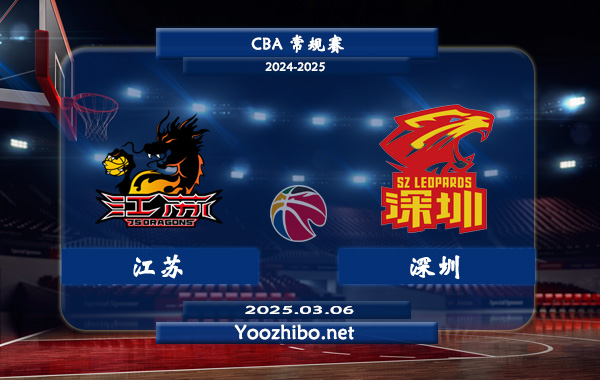江蘇vs深圳直播前瞻分析