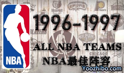 1996-97賽季NBA最佳陣容名單一覽