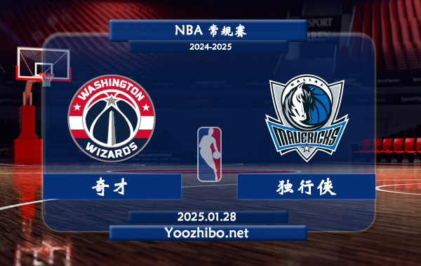 奇才vs獨行俠直播前瞻分析