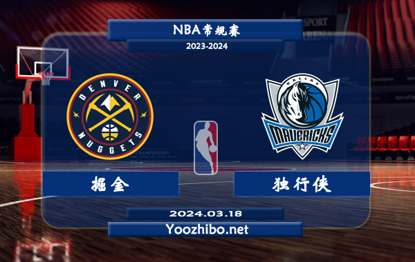 掘金vs獨行俠直播前瞻分析