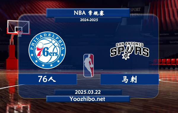 76人vs馬刺直播前瞻分析