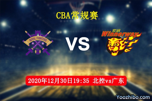 北控vs廣東直播前瞻