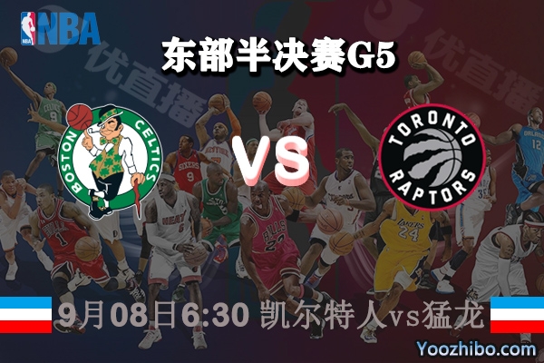 NBA東部半決賽G5 凱爾特人vs猛龍賽事前瞻