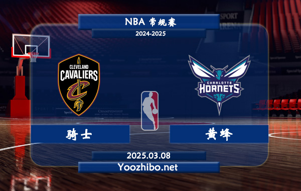 騎士vs黃蜂直播前瞻分析