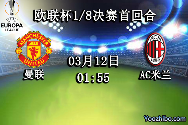 曼聯vsAC米蘭賽事前瞻