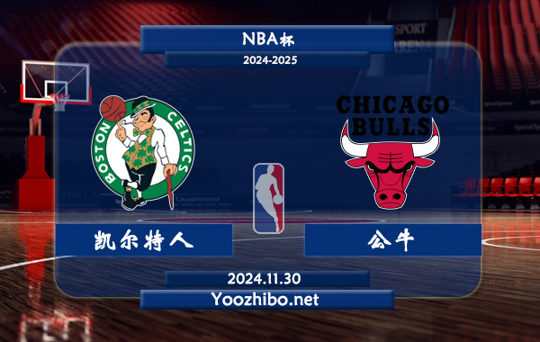 凱爾特人vs公牛直播前瞻分析