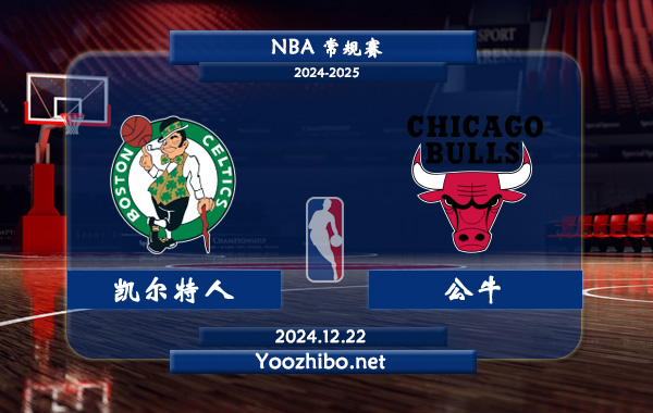 凱爾特人vs公牛直播前瞻分析