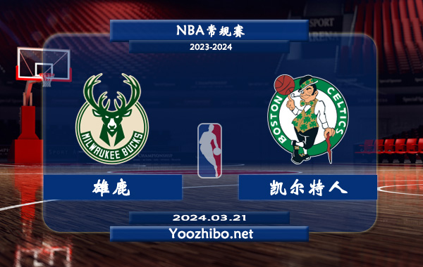 雄鹿vs凱爾特人直播前瞻分析