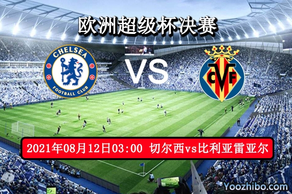 切爾西vs比利亞雷亞爾賽事前瞻