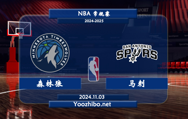 森林狼vs馬刺直播前瞻分析