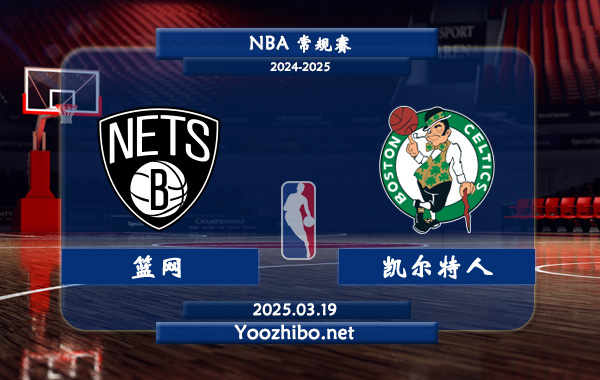 籃網vs凱爾特人直播前瞻分析