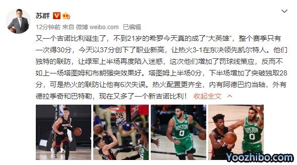 蘇群賽后分析熱火vs凱爾特人G4
