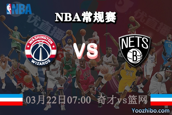 奇才vs籃網直播前瞻