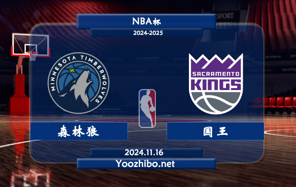森林狼vs國王直播前瞻分析