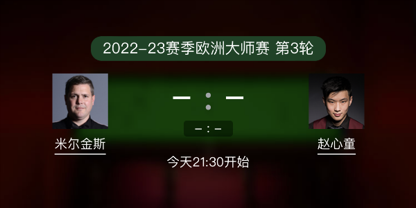 米爾金斯vs趙心童賽事前瞻和交手