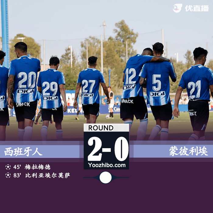 西班牙人2-0戰勝蒙彼利埃