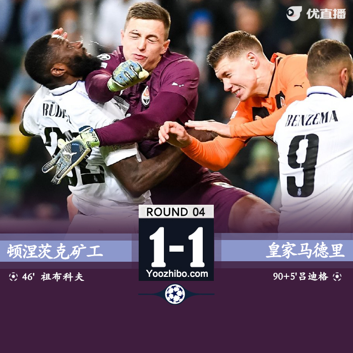 皇馬1-1頓涅茨克礦工