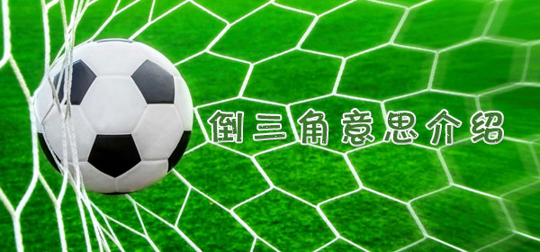 足球專業術語-倒三角意思介紹
