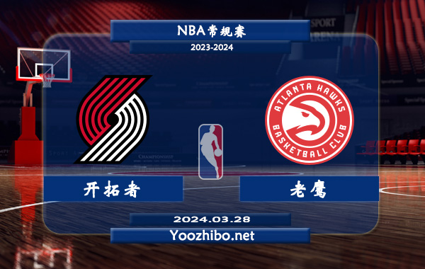 開拓者vs老鷹直播前瞻分析