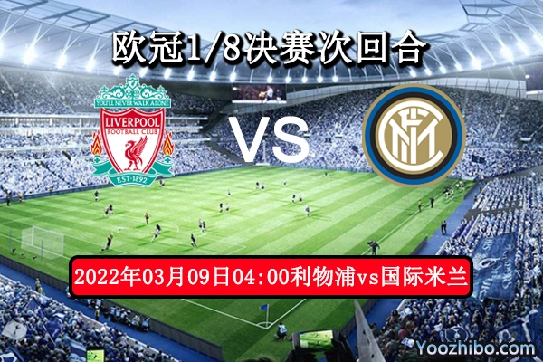 利物浦vs國際米蘭賽事前瞻
