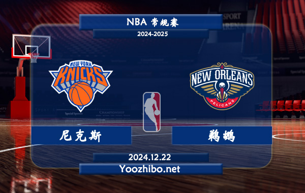 尼克斯vs鵜鶘直播前瞻分析