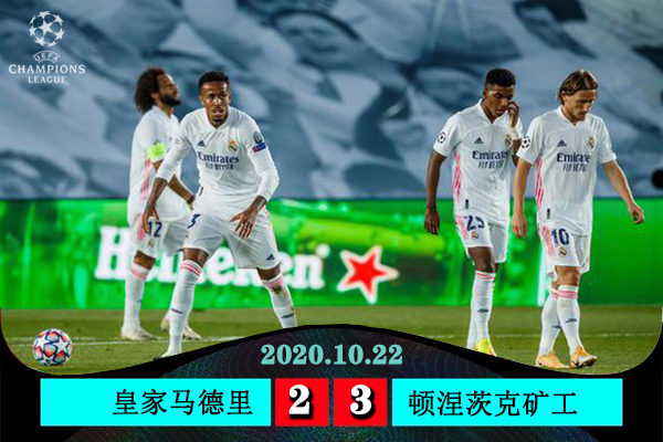 皇家馬德里2-3頓涅茨克礦工