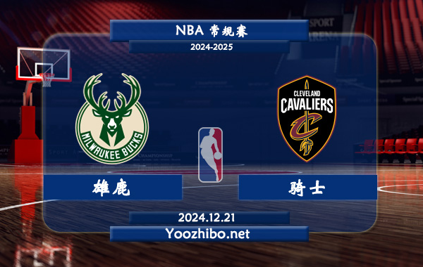 雄鹿vs騎士直播前瞻分析