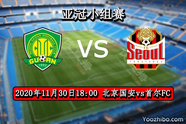 北京國安vs首爾FC賽事前瞻