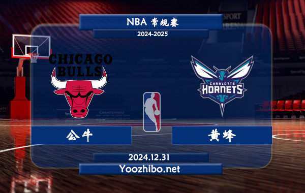 公牛vs黃蜂直播前瞻分析